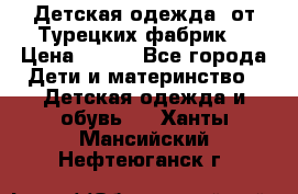 Детская одежда, от Турецких фабрик  › Цена ­ 400 - Все города Дети и материнство » Детская одежда и обувь   . Ханты-Мансийский,Нефтеюганск г.